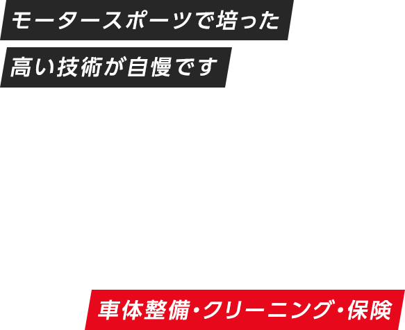 安全＆快適なカーライフをトータルサポート