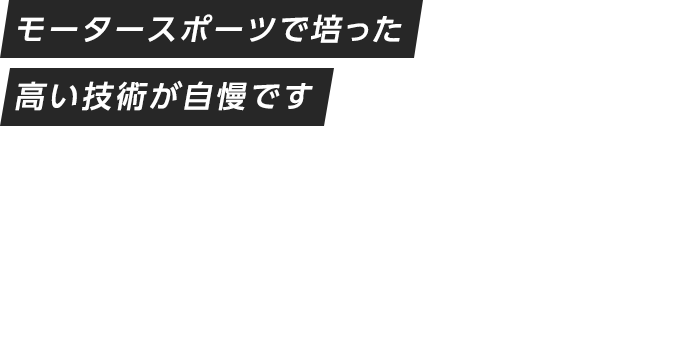 安全＆快適なカーライフをトータルサポート